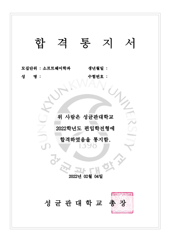 새로운 전공을 향한 도전, 성균관대학교 소프트웨어학과 편입학 최종 합격