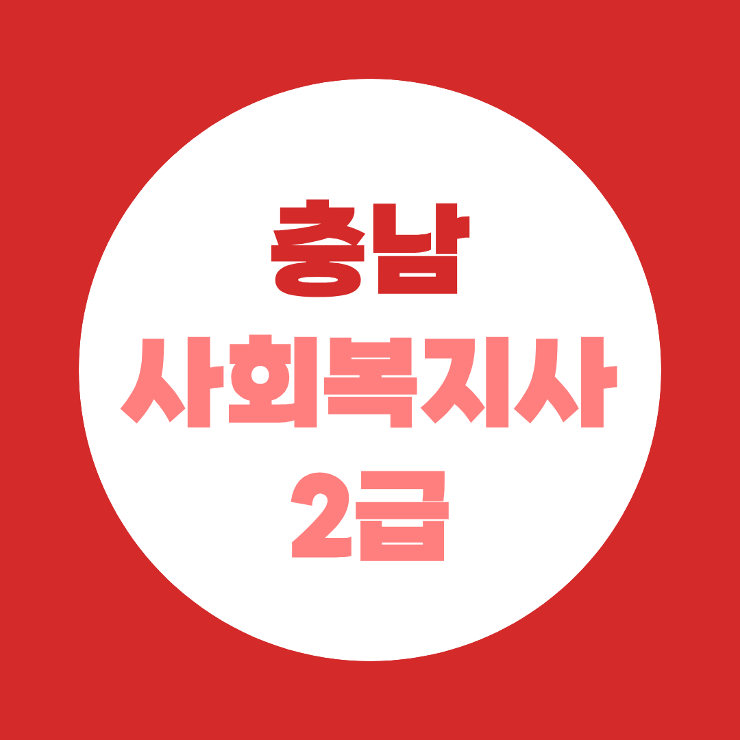 충남 사회복지사2급 자격증 취득방법, 학력 별 취득방법 및 천안·아산 실습 준비법