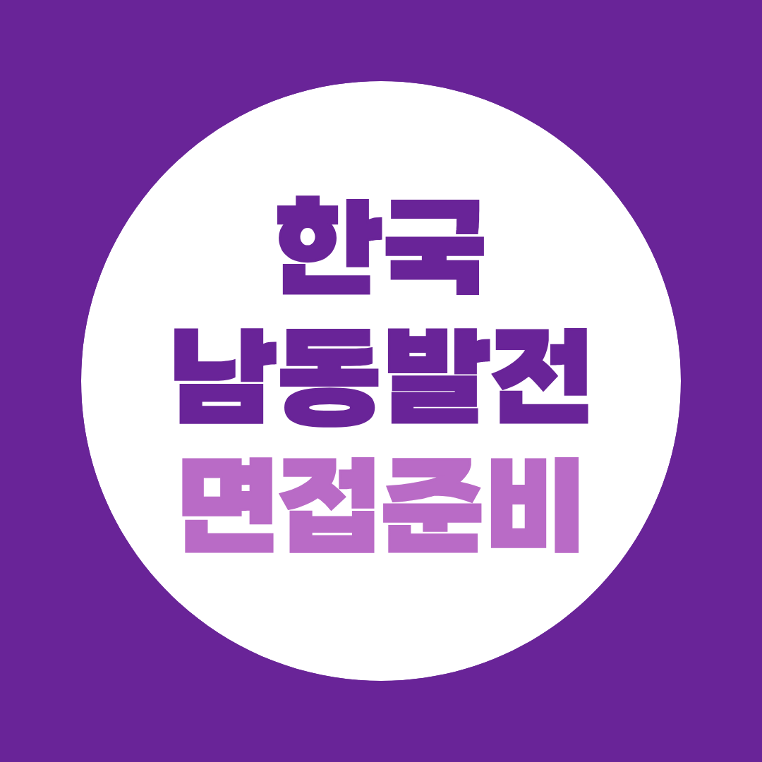 한국남동발전 면접 PT 직무면접 기계 전기 화학 준비 총정리