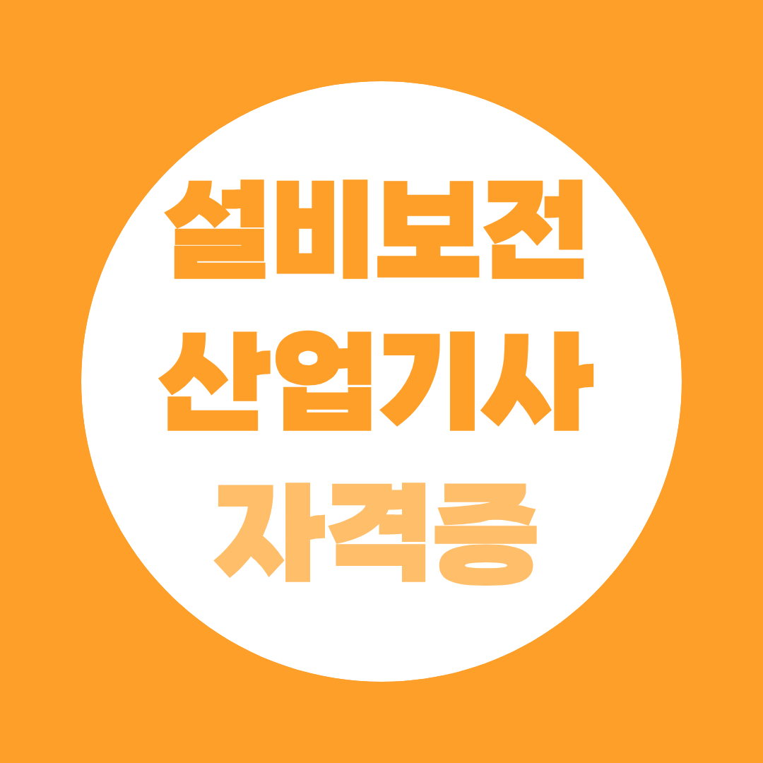 스마트팩토리 시대, 설비보전산업기사가 제조업 핵심 자격인 이유