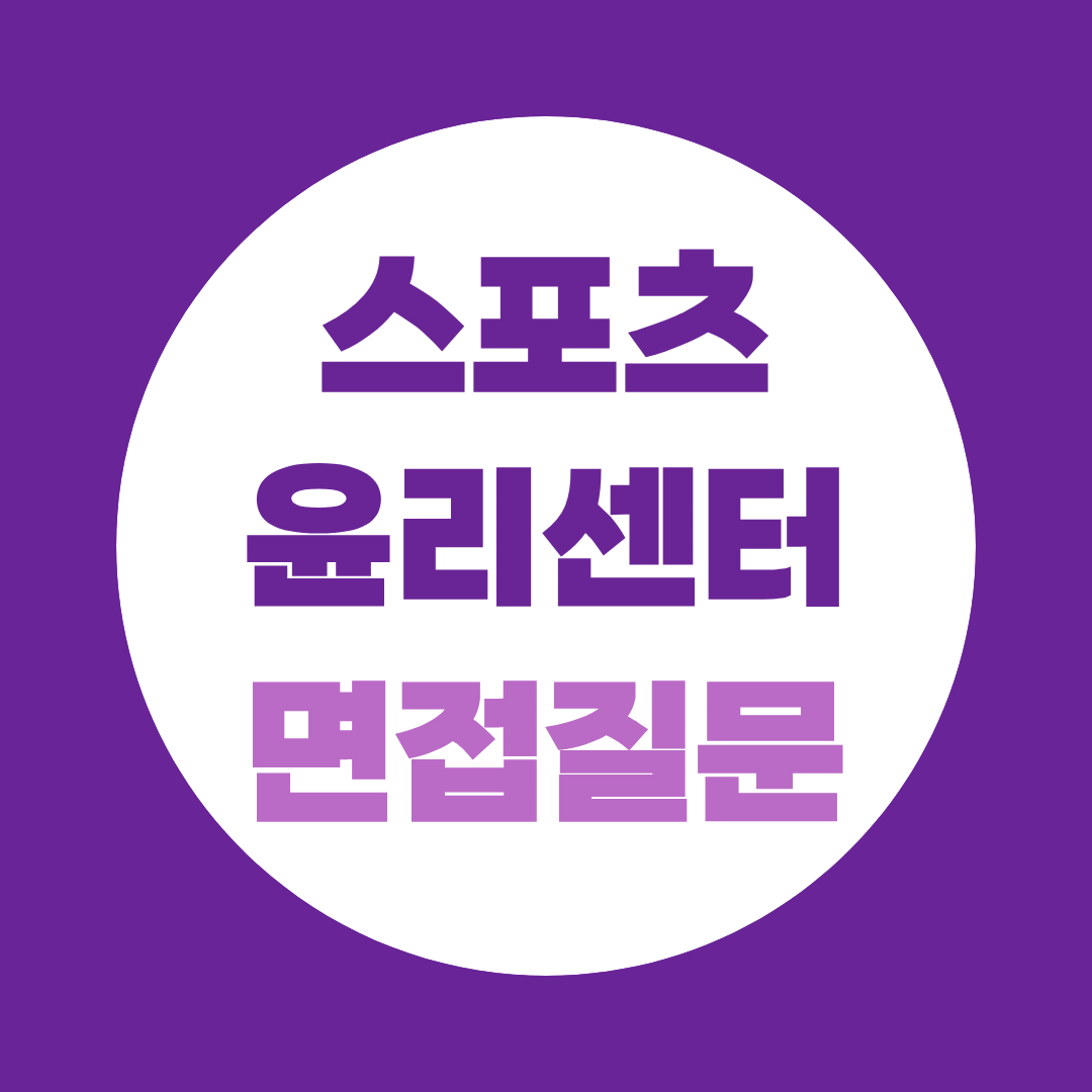 스포츠윤리센터 면접 예상질문, 정규직·기간제 직무발표·구조화면접 정리