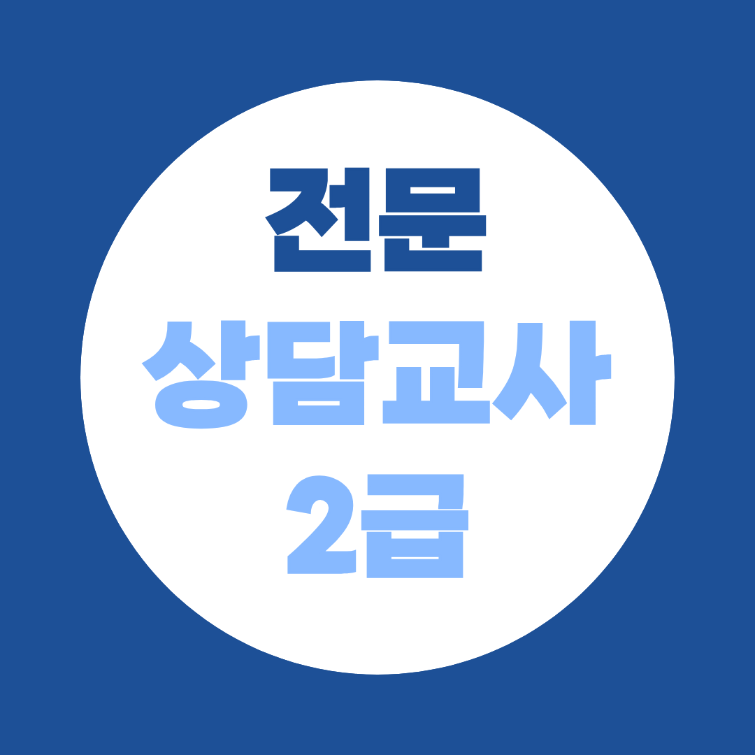 심리학 비전공자도 전문상담교사 2급 될 수 있나요? 학점은행제로 교육대학원 입학 자격 만드는 법