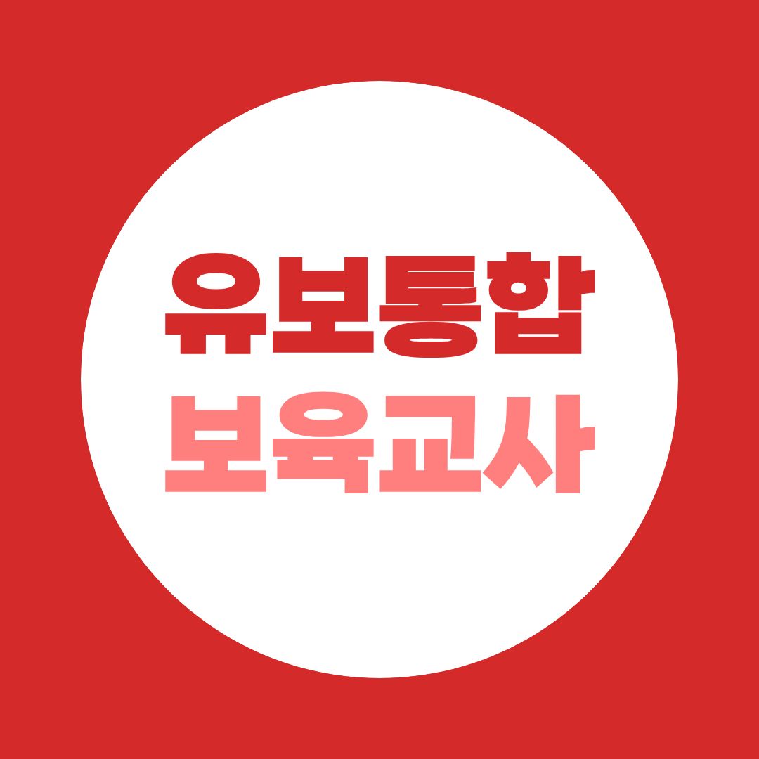 유보통합 대비 보육교사2급, 취득 조건이 까다로워지기 전에 지금 당장 준비해야 하는 이유!
