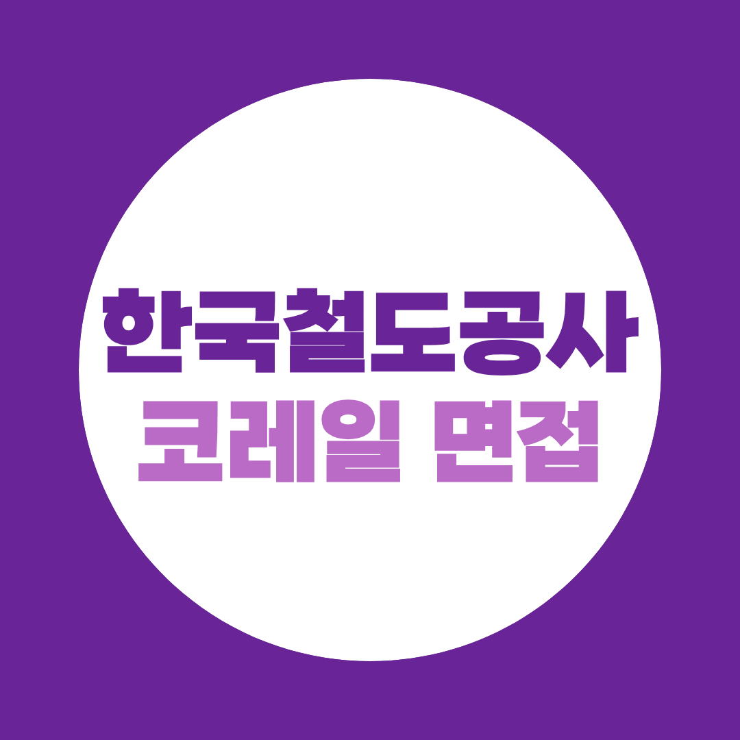 코레일 채용 600명, 필기합격 후 한국철도공사 면접 어떻게 준비할까?