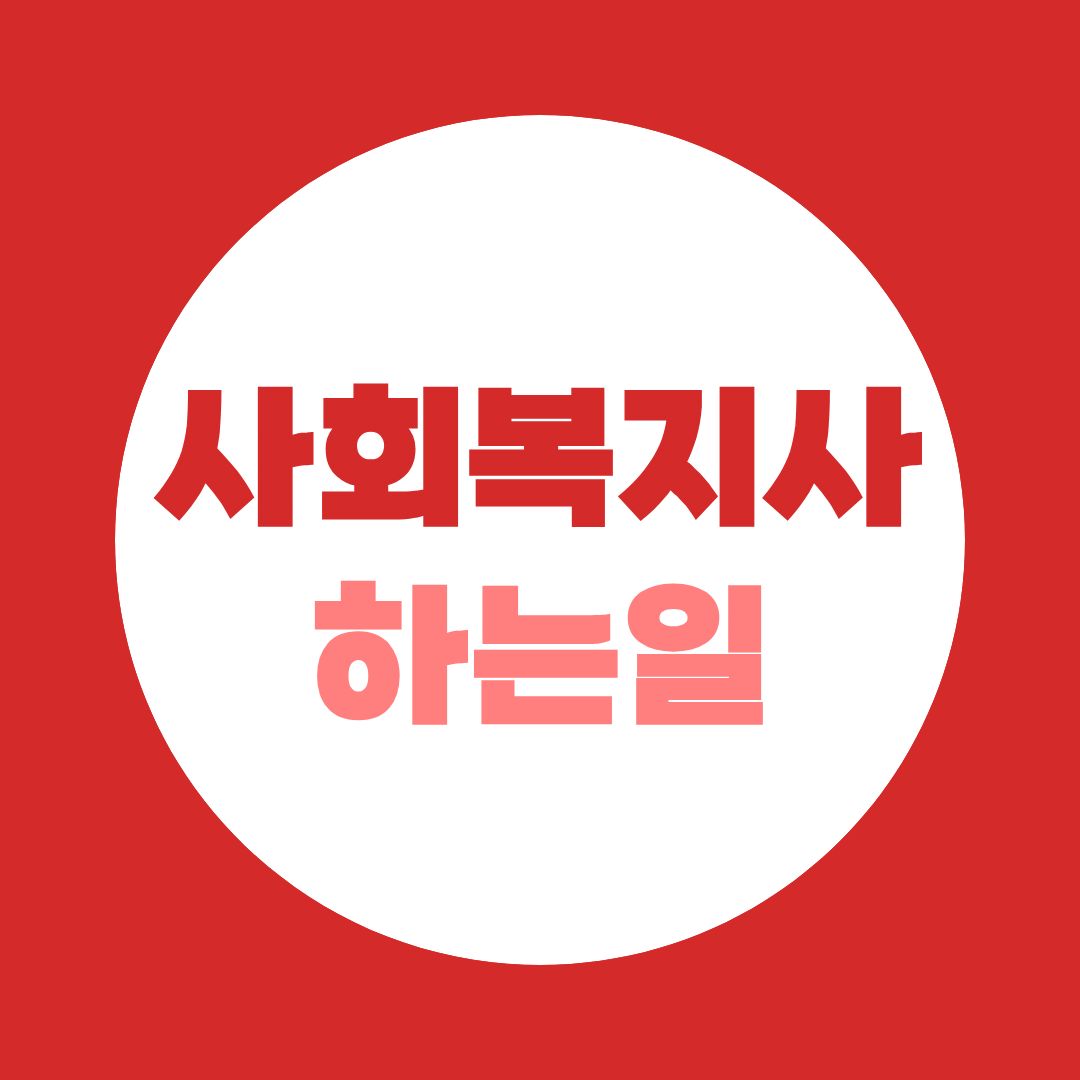 사회복지사 하는일, 사회복지사2급 국가시험 없이 취득하는 진짜 방법