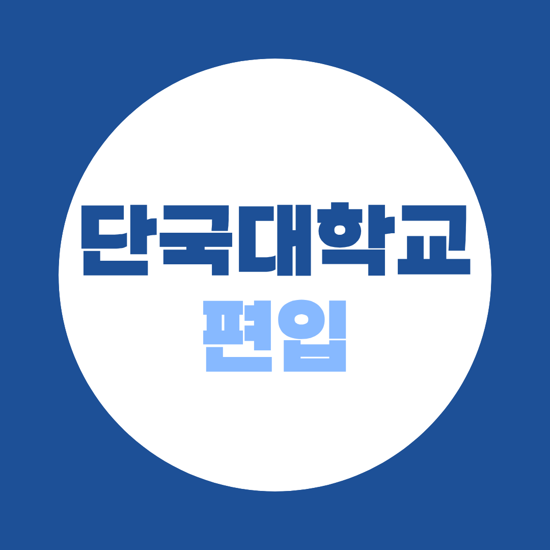 2027 단국대학교 편입 준비 (학점은행제 80학점·캠퍼스별 전형)