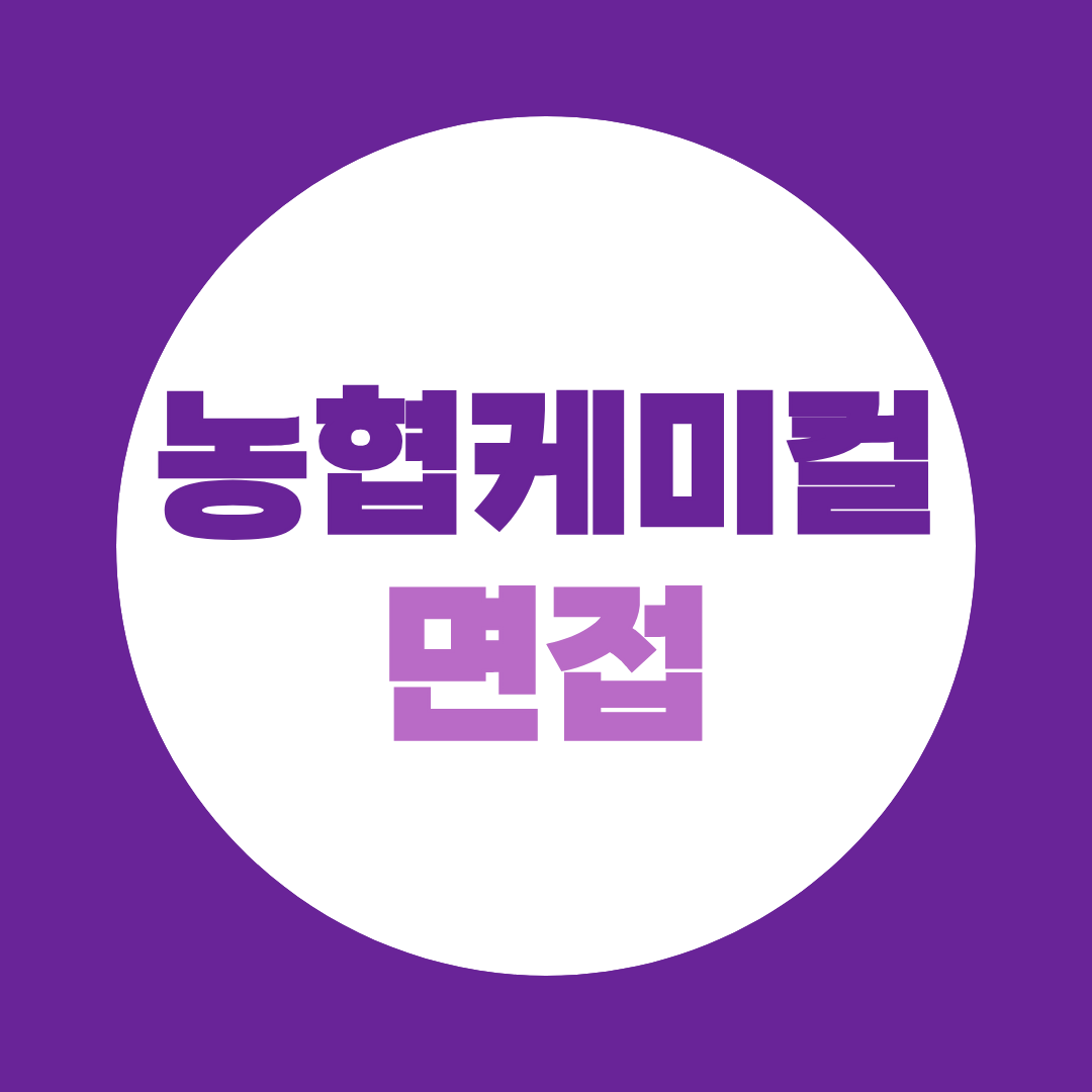 농협케미컬 면접 준비, AI면접부터 본면접까지