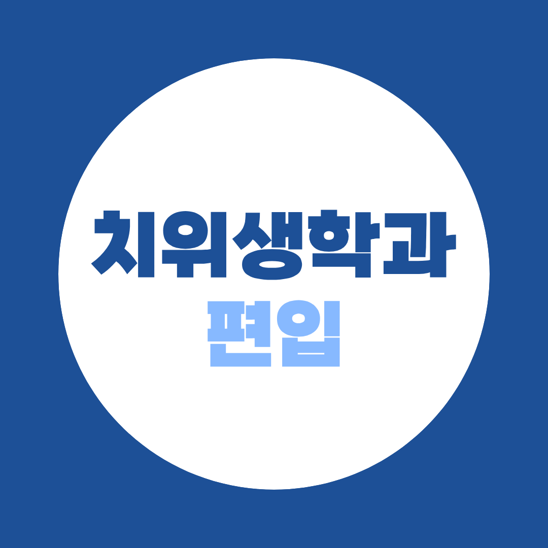 치위생학과 편입, 대학별 지원조건·전형방법 총정리