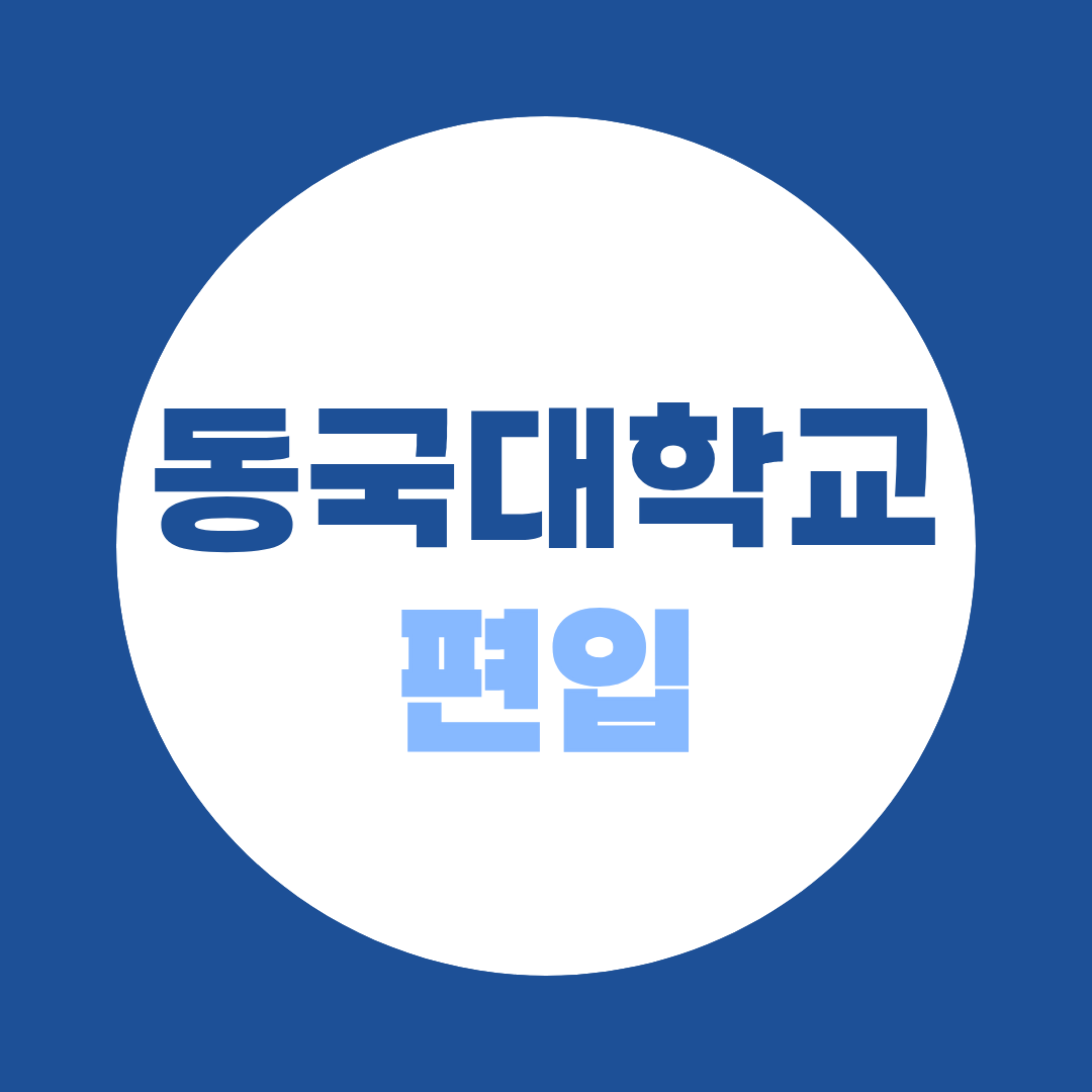동국대 컴퓨터공학과 편입 경쟁률 3개년 (9명→20명, 45.15:1)