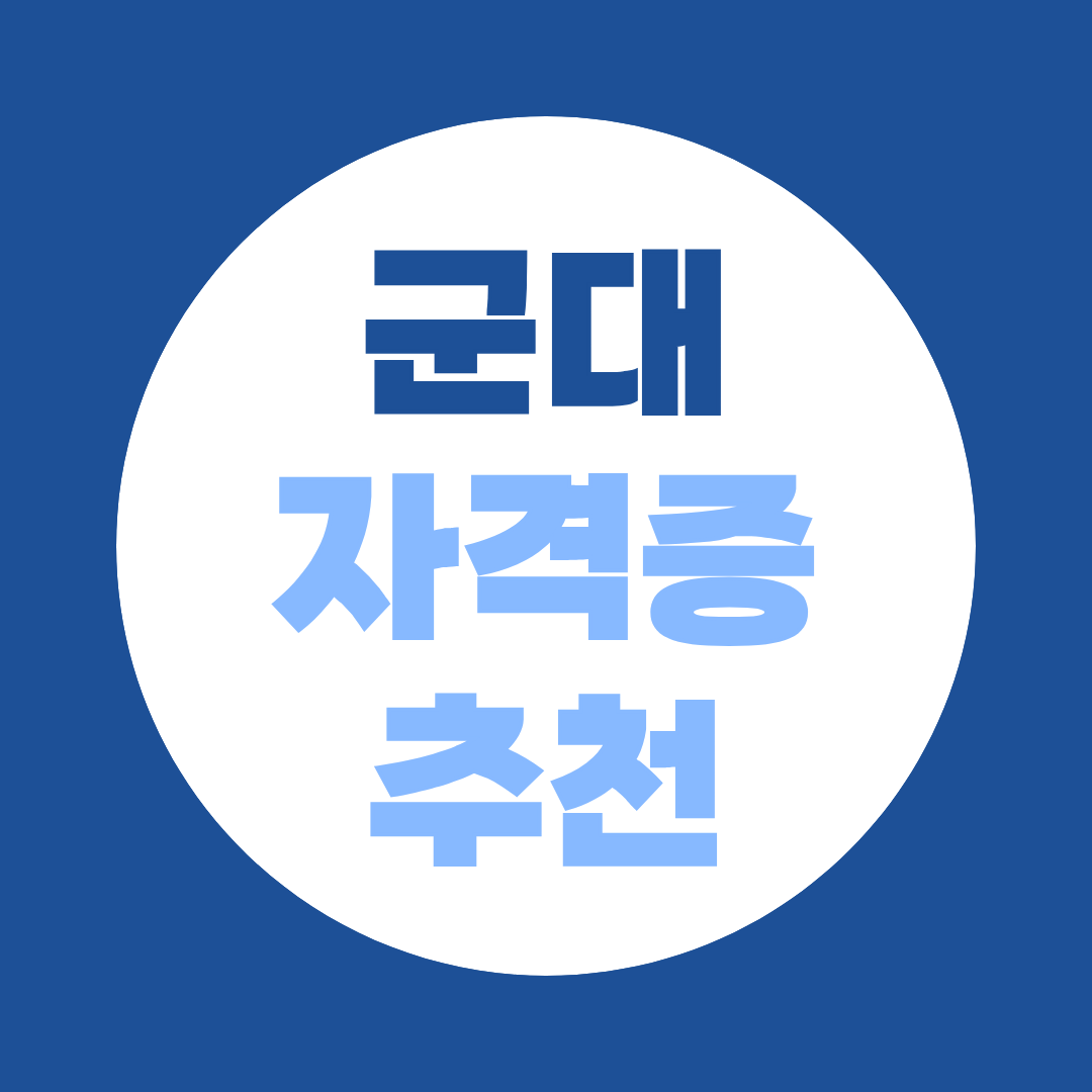 군대 자격증 추천, 전역 후 바로 취업하고 싶다면 산업기사·기사 미리 준비하세요