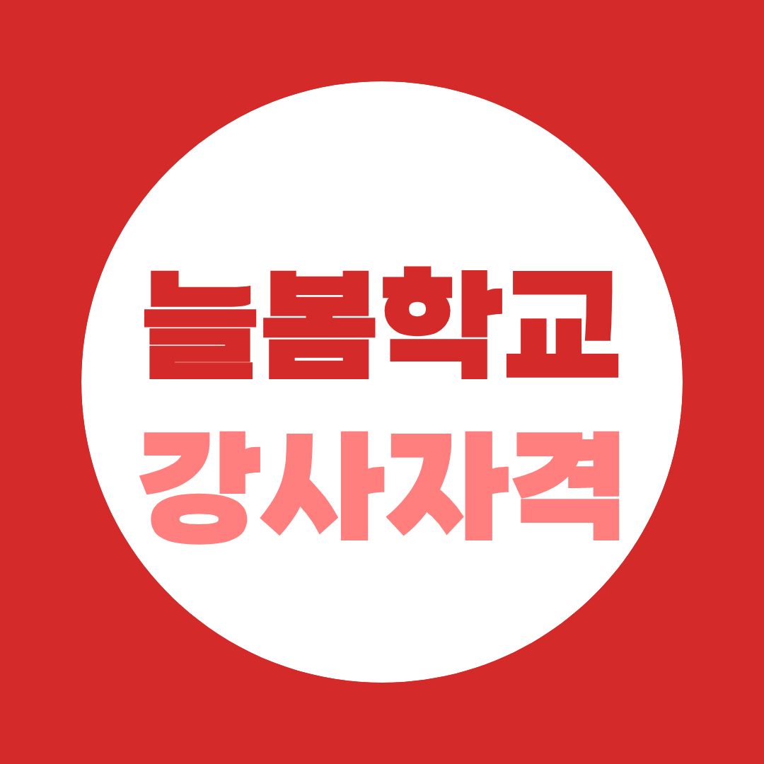 늘봄학교 강사자격 2026 총정리, 보육교사2급은 어디에 활용될까?