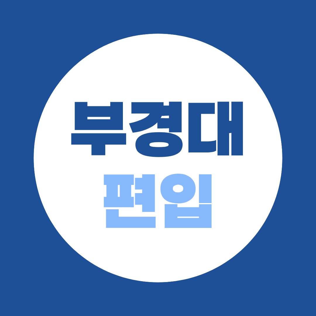 부경대 편입, 학력별 일반·학사편입 준비방법