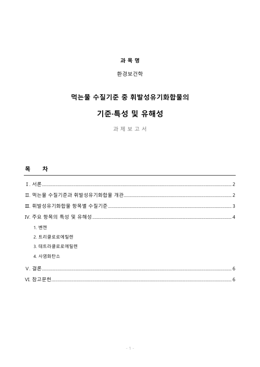 먹는 물 수질기준 중 휘발성 유기물질에 해당하는 각 항목의 수질기준을 말하고, 이중 최소한 3가지 이상 항목에 대해 특성 및 유해성을 설명하라