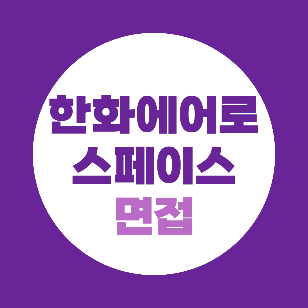 한화에어로스페이스 면접 준비 1차 직무·PT부터 2차 임원면접까지