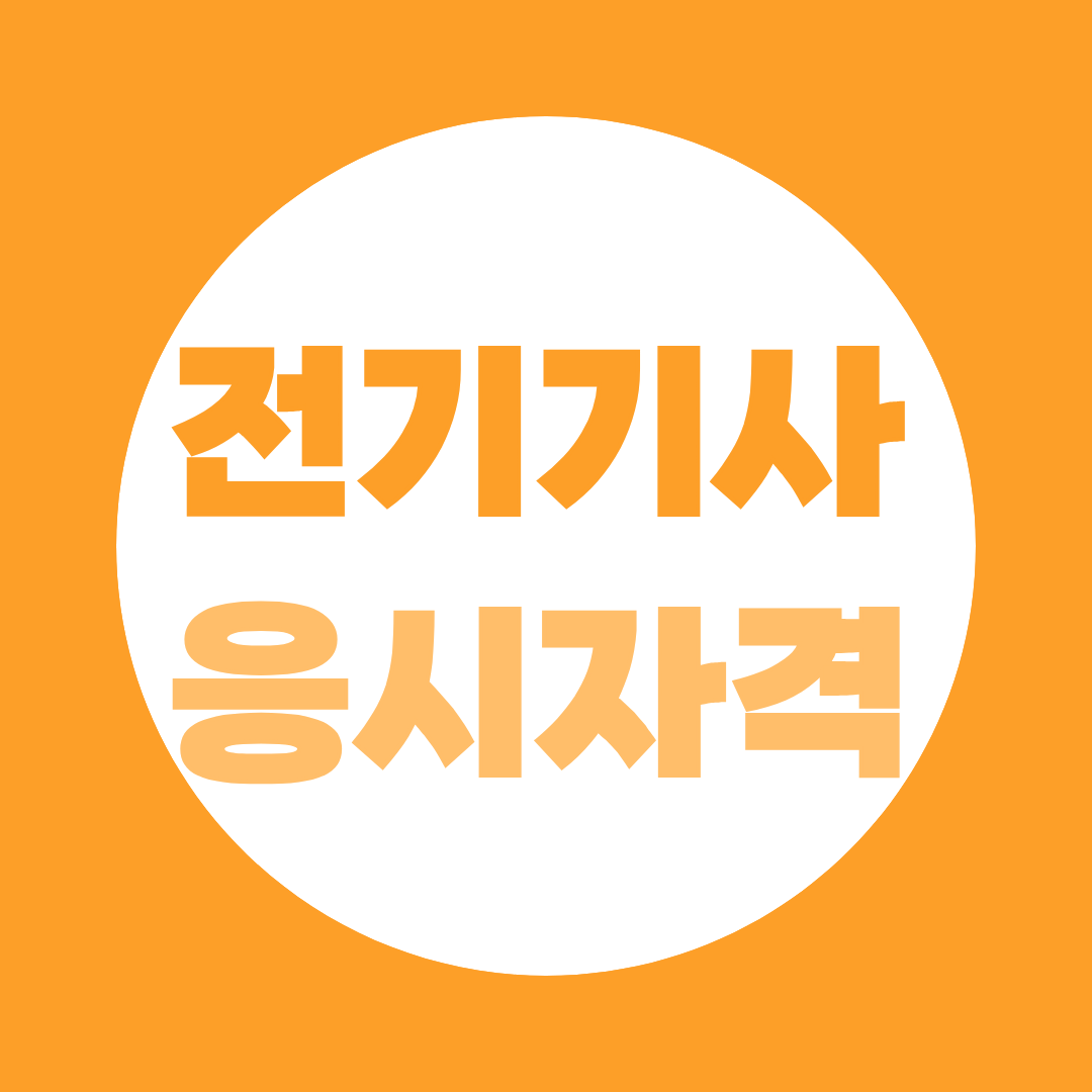 전기기사 응시자격, 평생직장 자격증이라고?