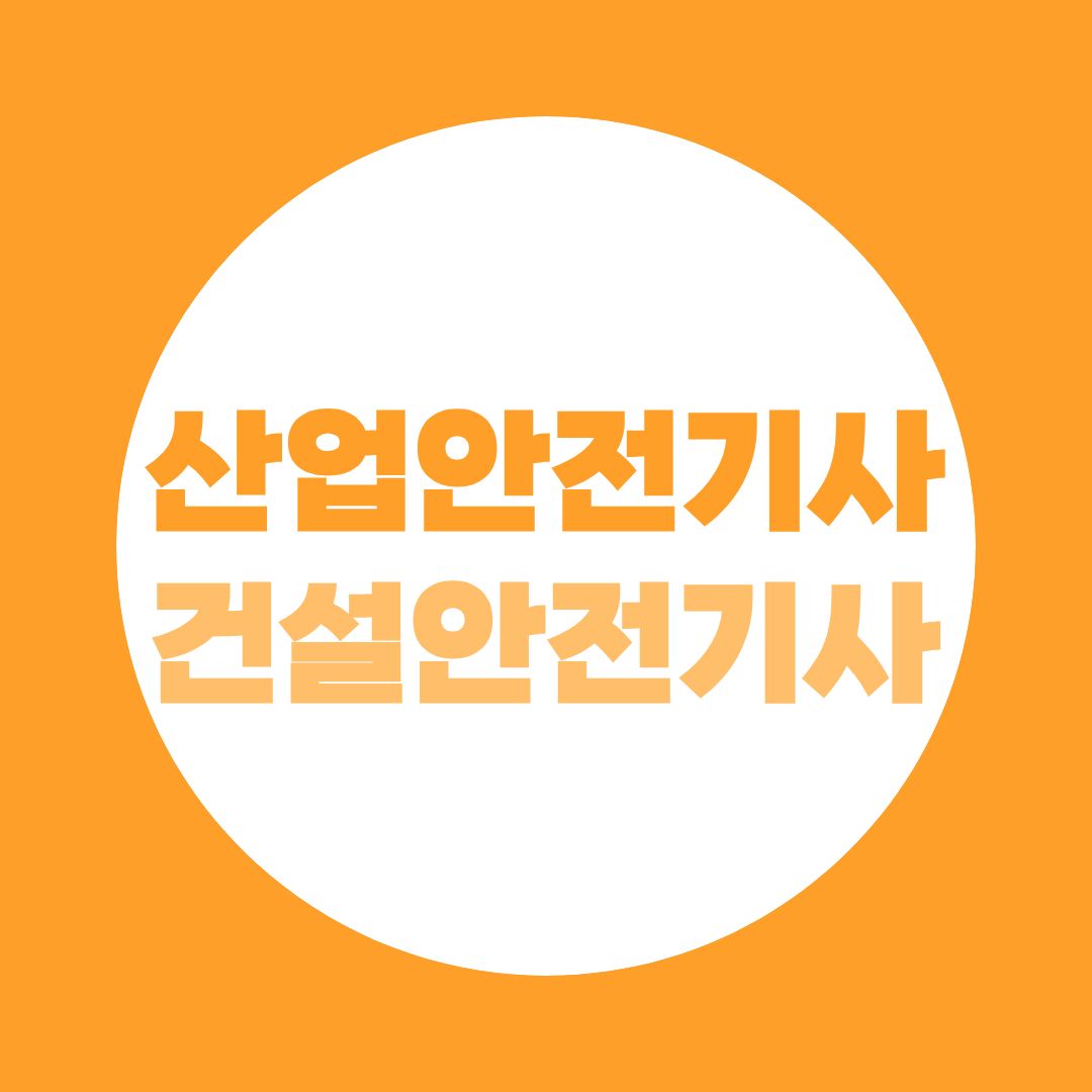 산업안전기사와 건설안전기사, 뭐부터 딸까? 비교부터 응시자격까지