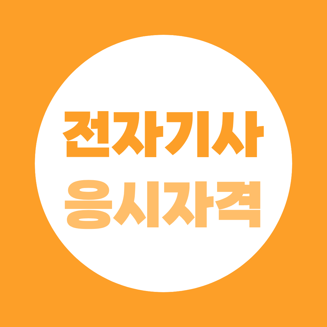 전자기사 응시자격과 취업 현실, 반도체·하드웨어에 도움될까?