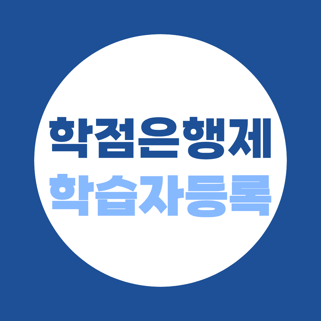 학점은행제 학습자등록 하는법｜수수료·서류·기간 한 번에 끝내기