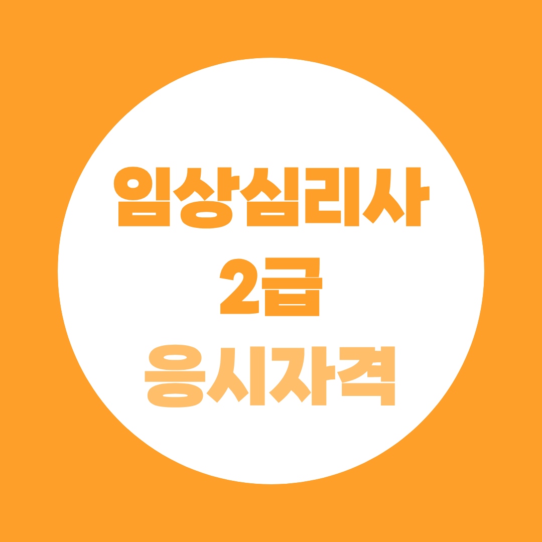 임상심리사2급 응시자격, 수련기관 선택 전에 꼭 알아야 할 것