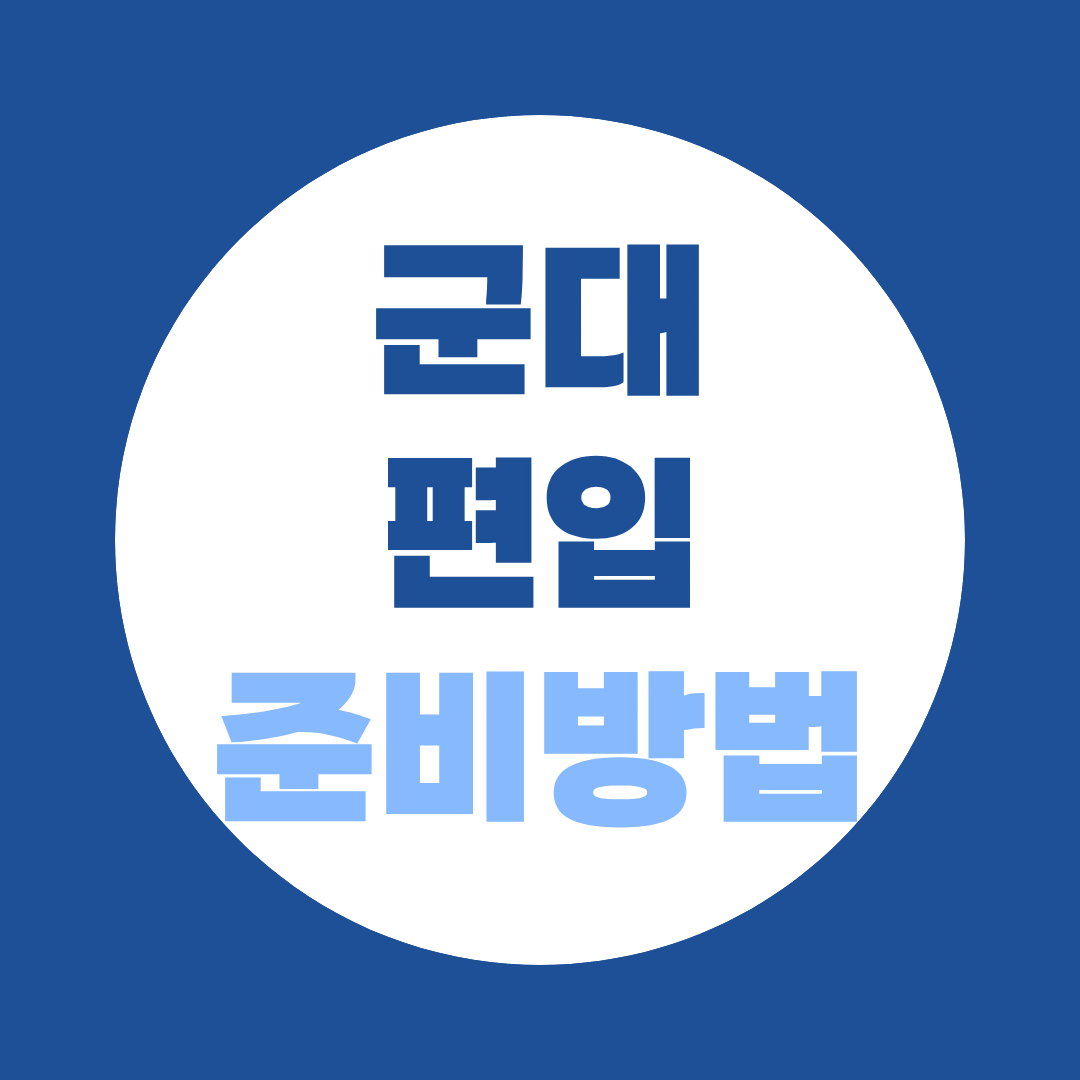 군대 편입 준비 학점은행제 완전 가이드, 18개월 안에 일반편입 자격 완성하는 전략