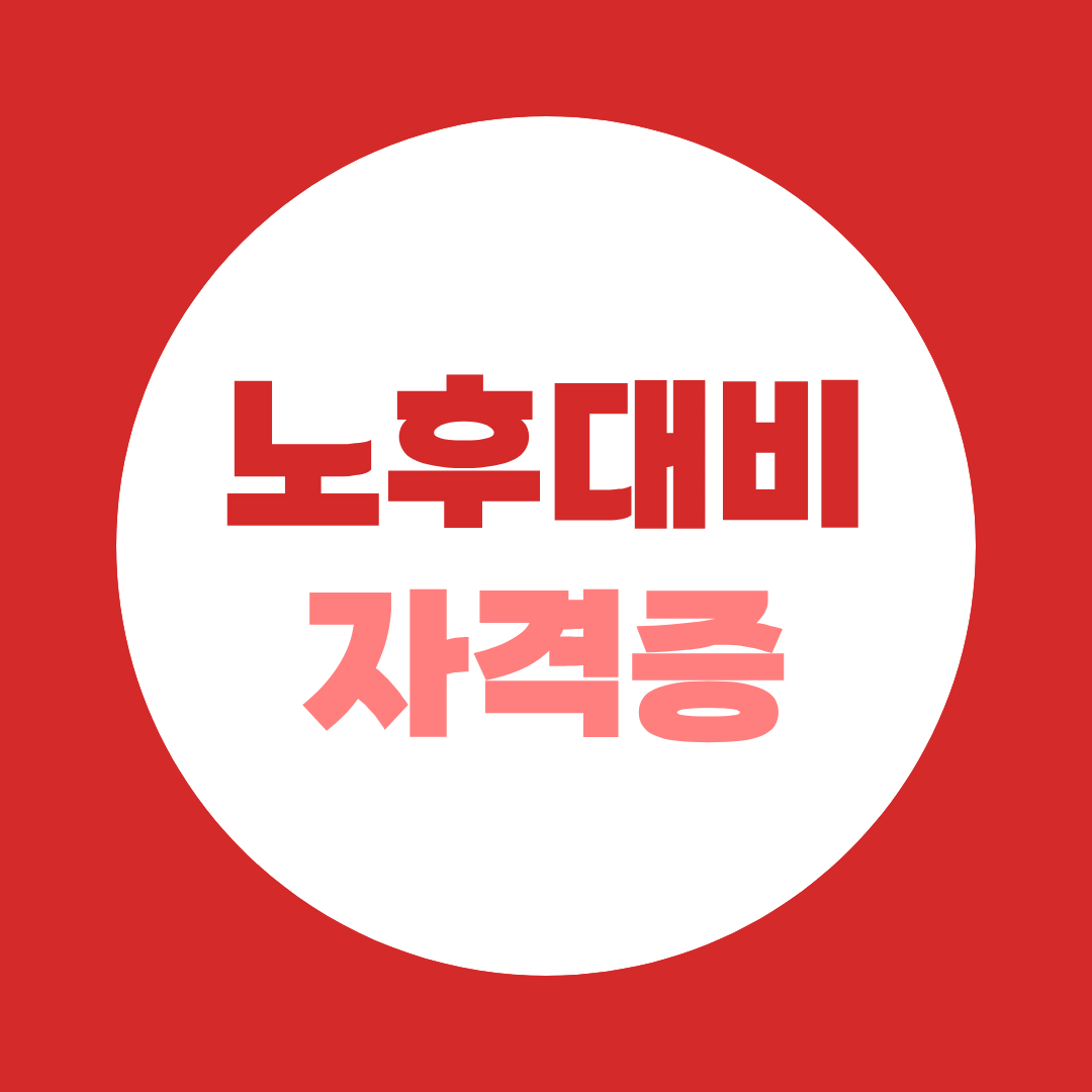 노후대비자격증, 이 3가지 중 뭐부터 시작할까요?