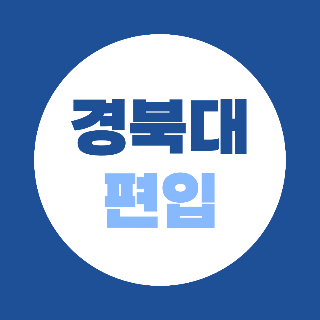 경북대 편입 학력별 지원조건과 준비방법 안내