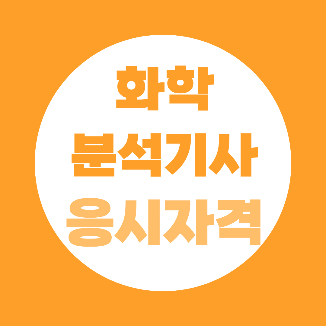 화학분석기사 응시자격 총정리, 학력별 경력별 6가지 조건 한눈에 확인