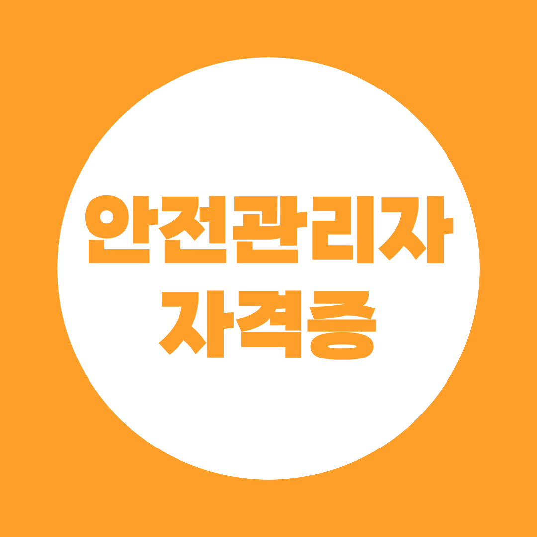 안전관리자 자격증 총정리 — 비전공자도 준비 가능합니다