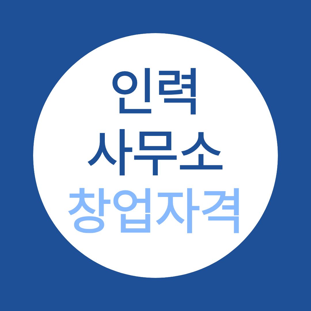 인력사무소 창업 자격 가이드