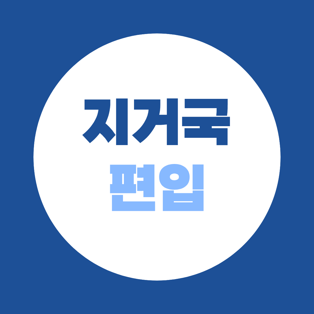 지거국 편입 방법 총정리 2027 - 조건, 전형, 토익 커트라인까지