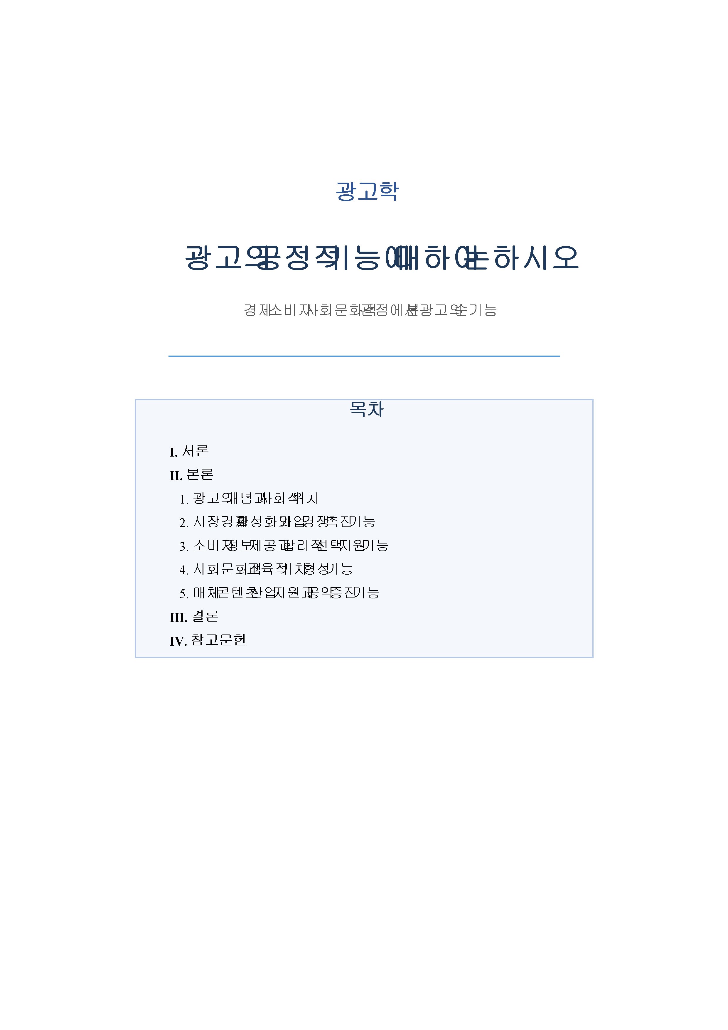 광고의 긍정적 기능에 대하여 논하시오.