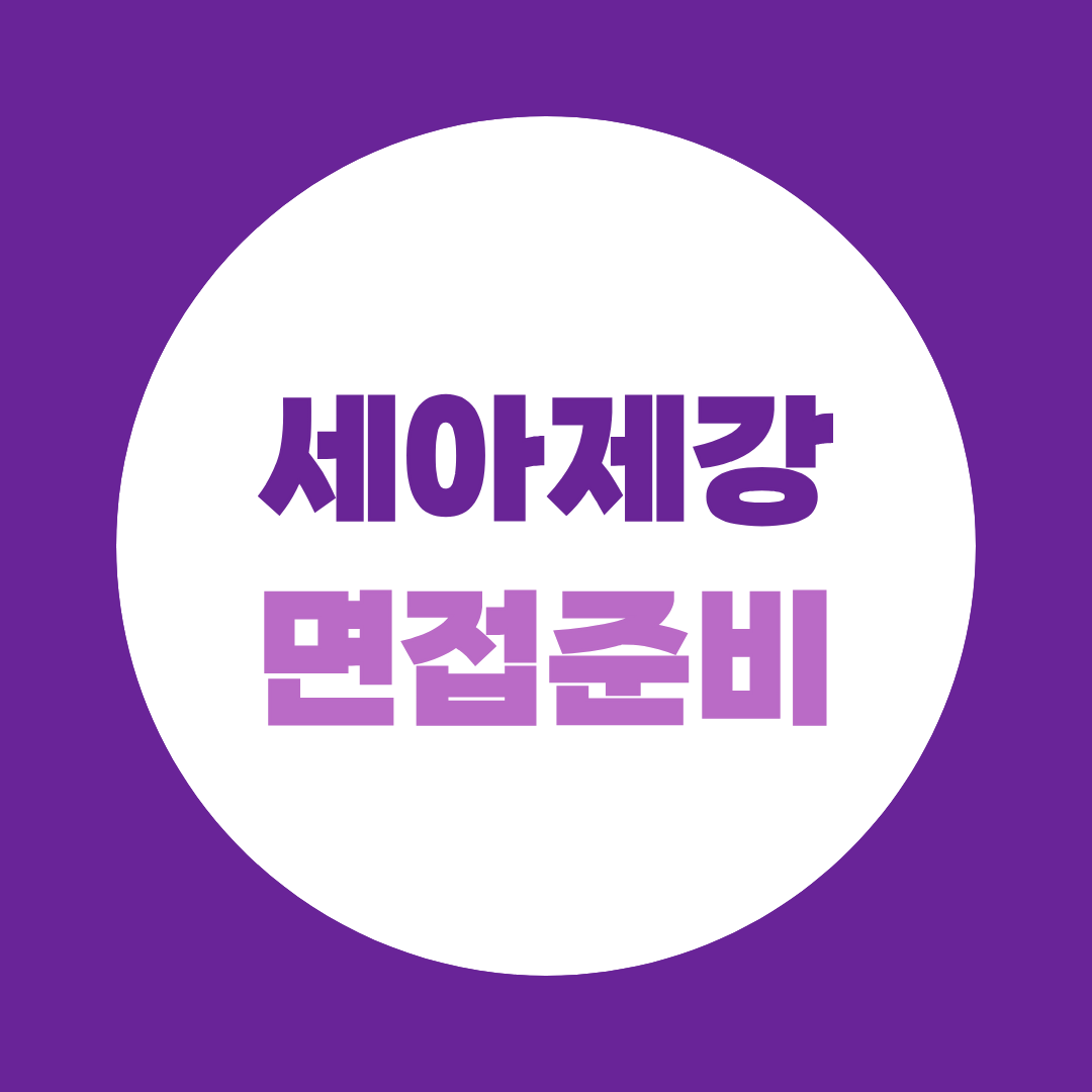 세아제강 2026 하반기 공채 면접 준비 방법 알아보기