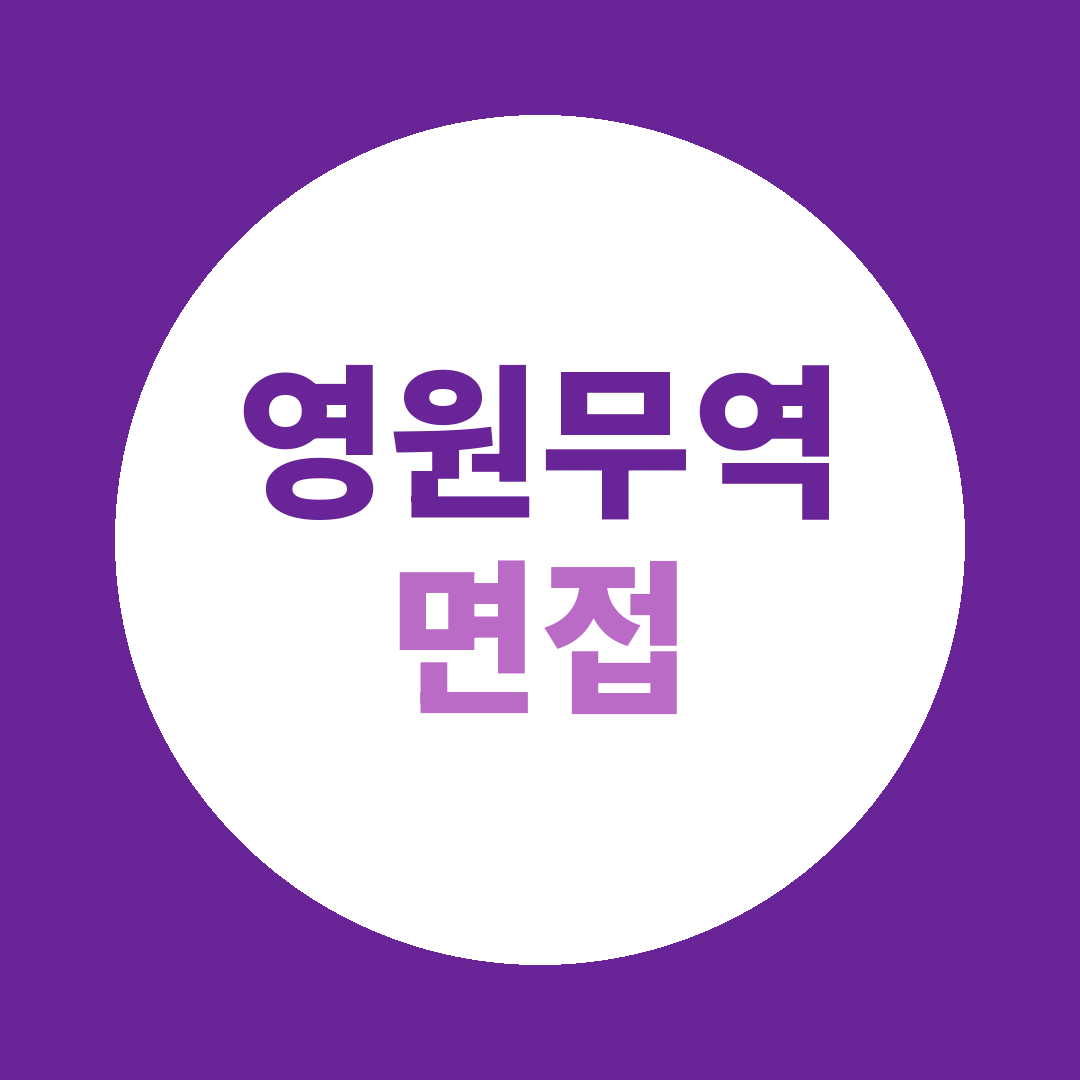 영원무역 상시채용 면접질문