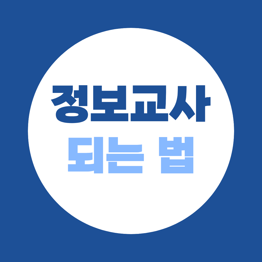 정보교사 되는법, AI·코딩교육 확대에 맞춘 준비 전략