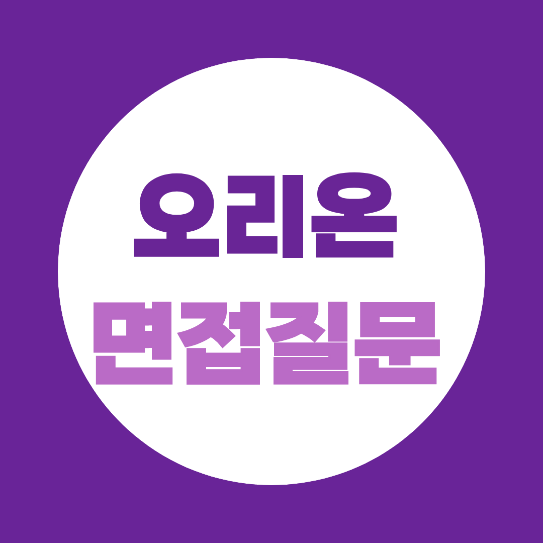 오리온 2026년 하반기 신입공채 면접질문