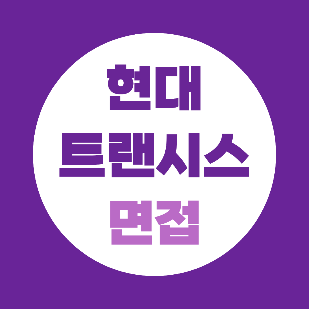 현대트랜시스 면접, 채용전환형 인턴 접수 시작? 지금부터 준비하는 법!