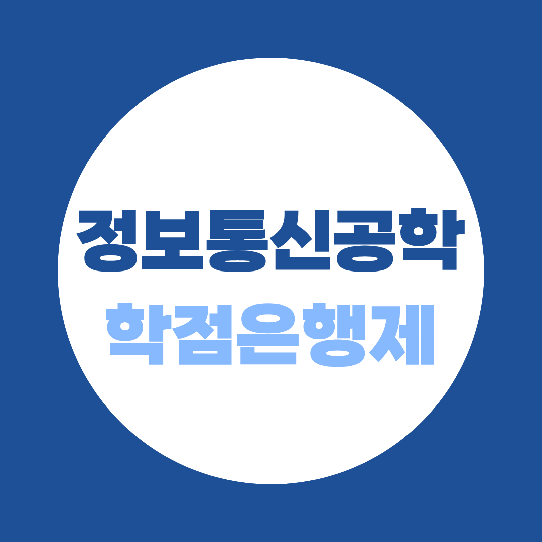 학점은행제 정보통신공학 학사학위 취득조건