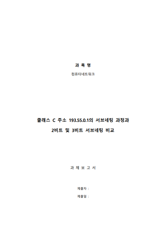 클래스 C인 193.55.0.1이 주어질 때 서브네팅 과정을 주어진 조건에 대하여 그림으로 설명하고 …