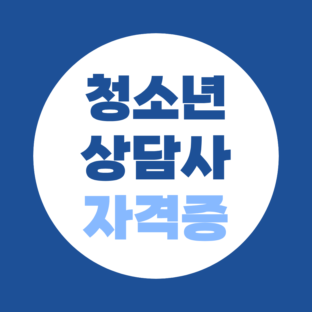 청소년상담사 자격증, 승급부터 대학원 연계까지 진로설계 총정리