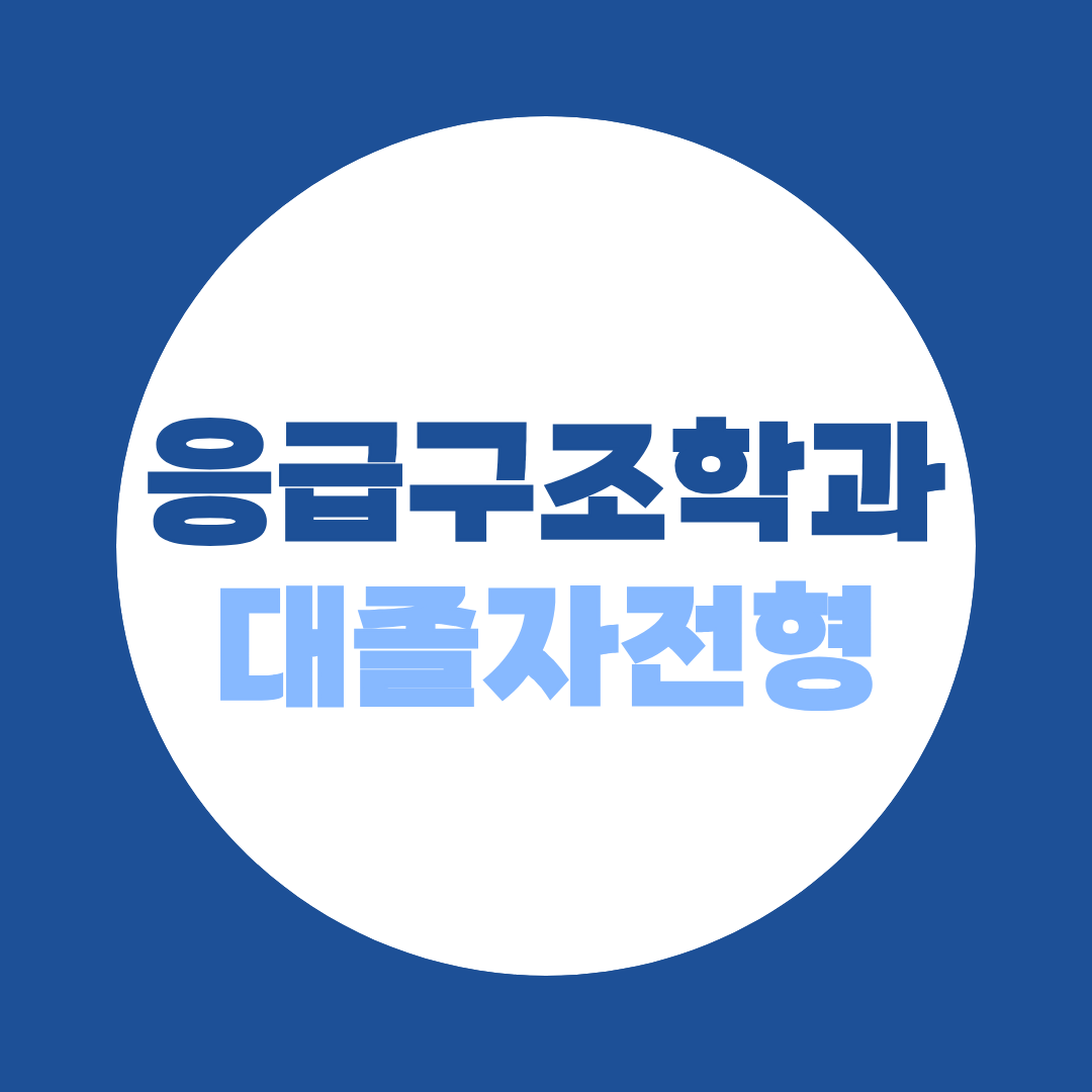 응급구조학과 대졸자전형, 고졸 직장인도 가능한 준비방법