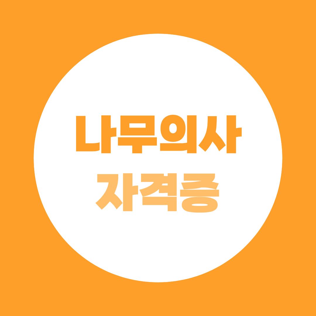 나무의사 되는 법, 자격증, 학력·경력이 없다면 41학점부터 시작하세요