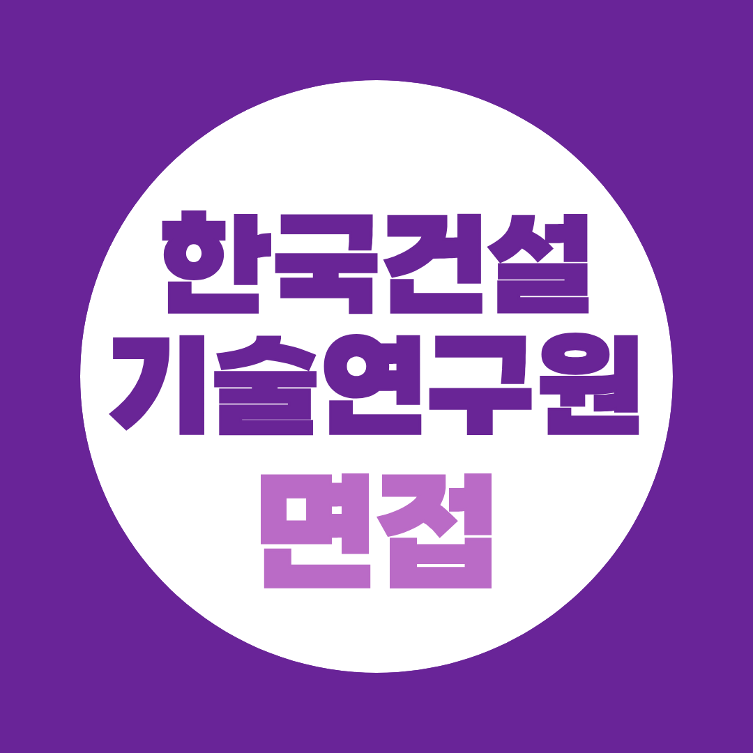 한국건설기술연구원 면접, PT·직무 면접 준비법