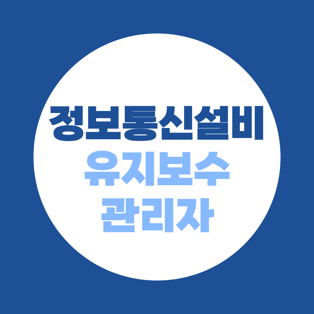 정보통신설비 유지보수관리자 선임기준과 비전공자 준비방법 총정리