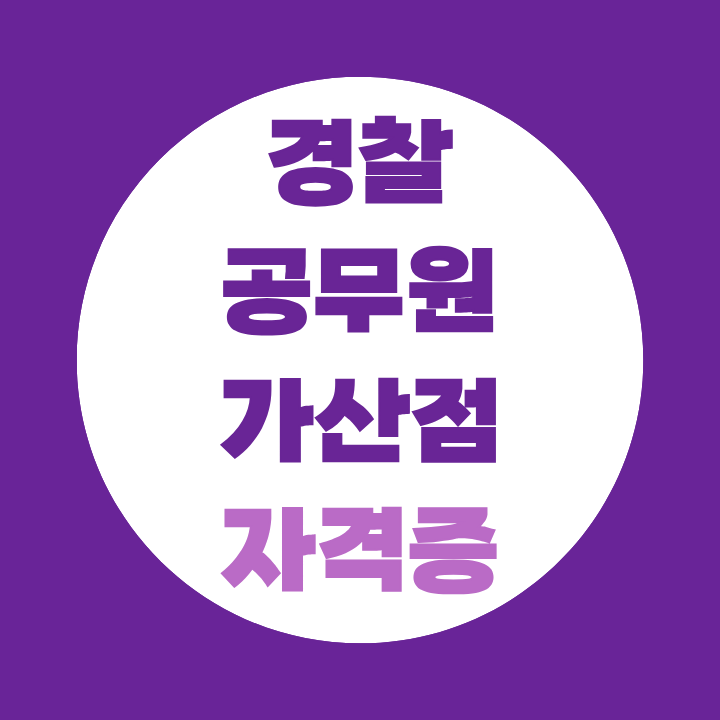 경찰 공무원 가산점 자격증, 2026 종류·취득방법