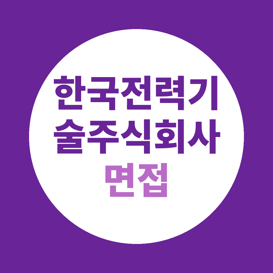 한국전력기술주식회사 하반기 체험형인턴 면접질문