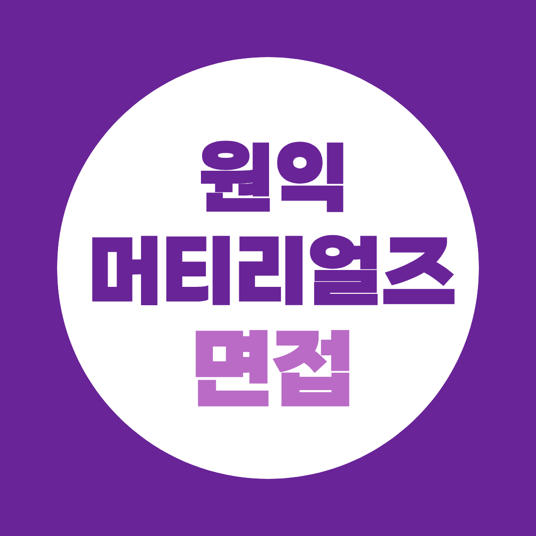 원익머트리얼즈 신입공채 면접질문