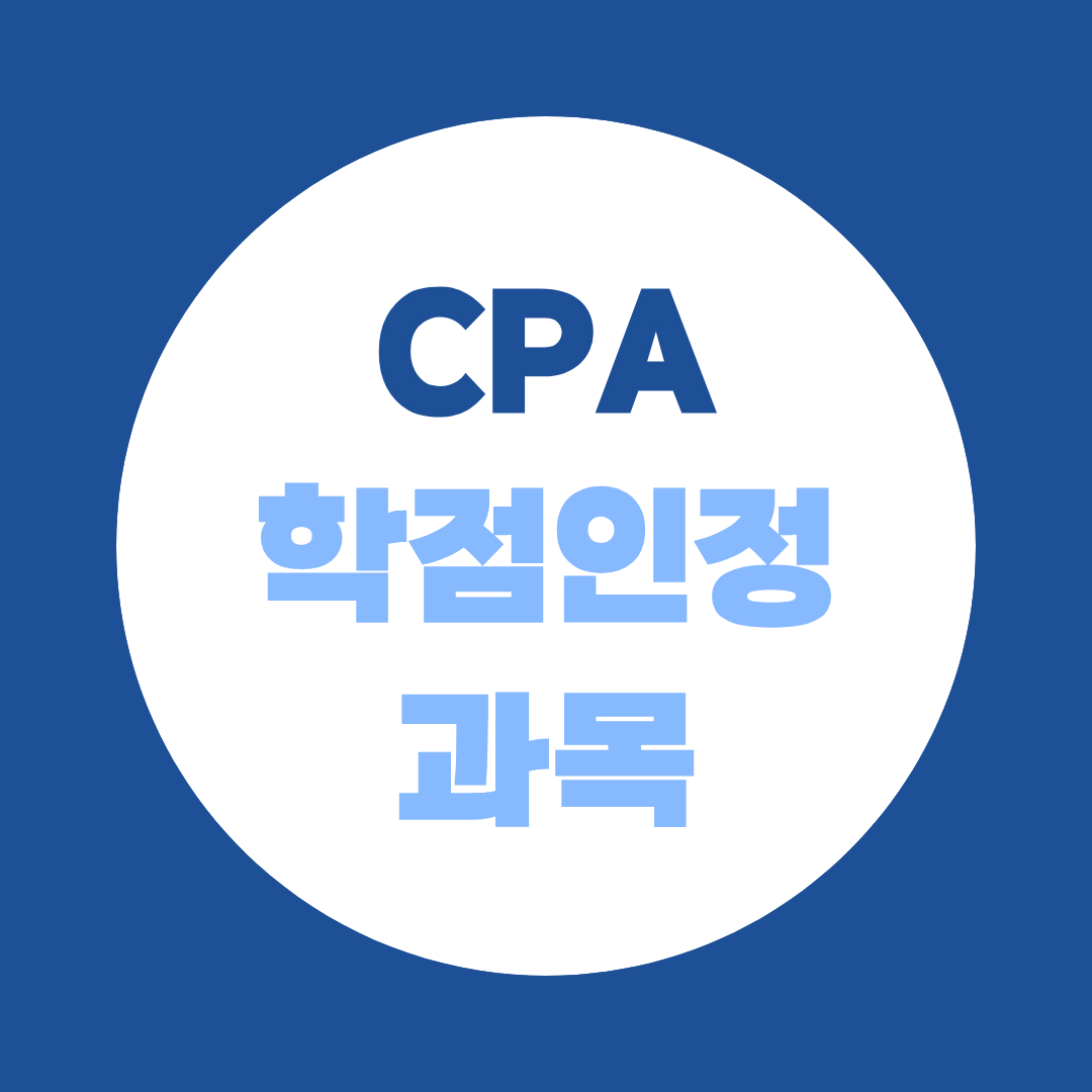 CPA 학점인정과목, 4개 영역과 중복·유사과목 인정 기준 정리