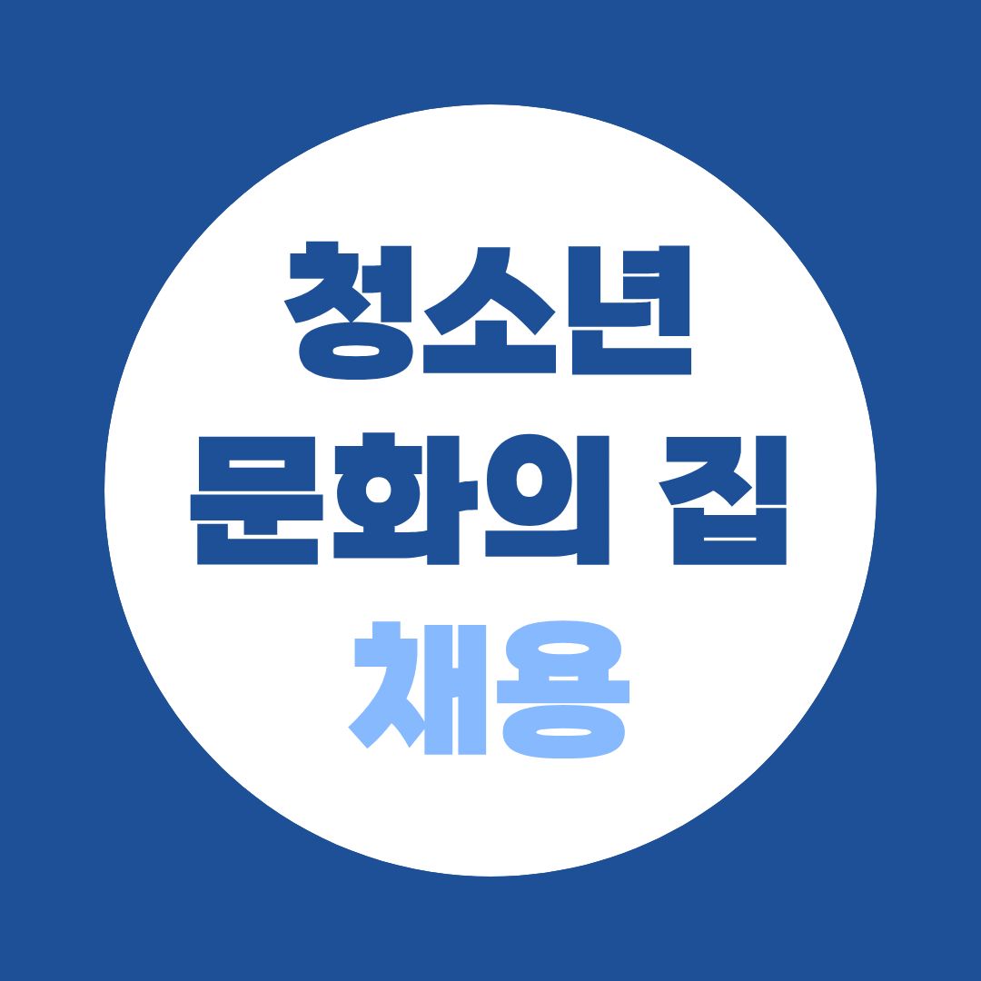 청소년문화의집 취업 전략｜학점은행제로 청소년지도사 2급 준비하기