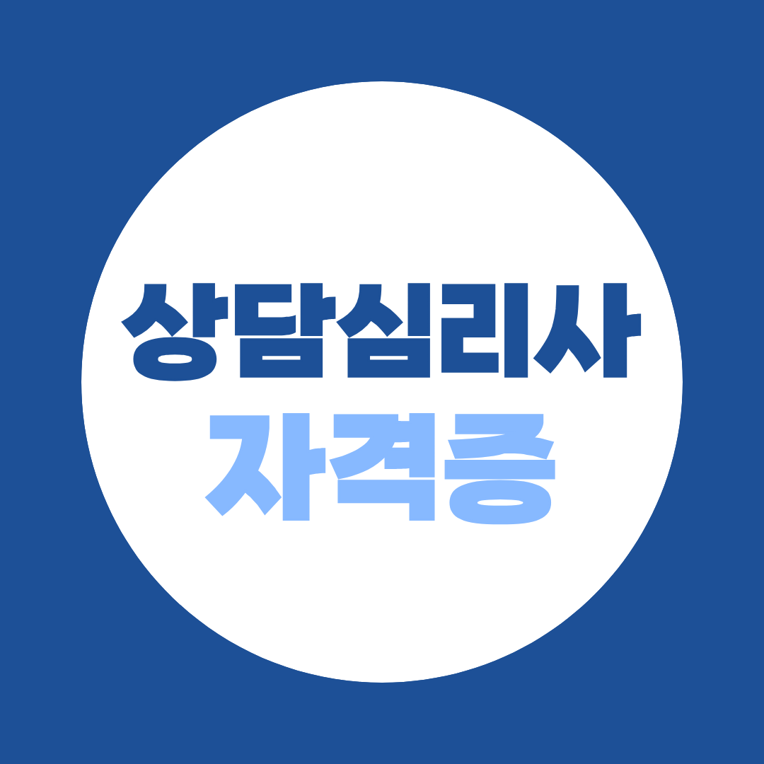 상담심리사 자격증, 심리상담사와 뭐가 다를까? 학력 요건부터 정리