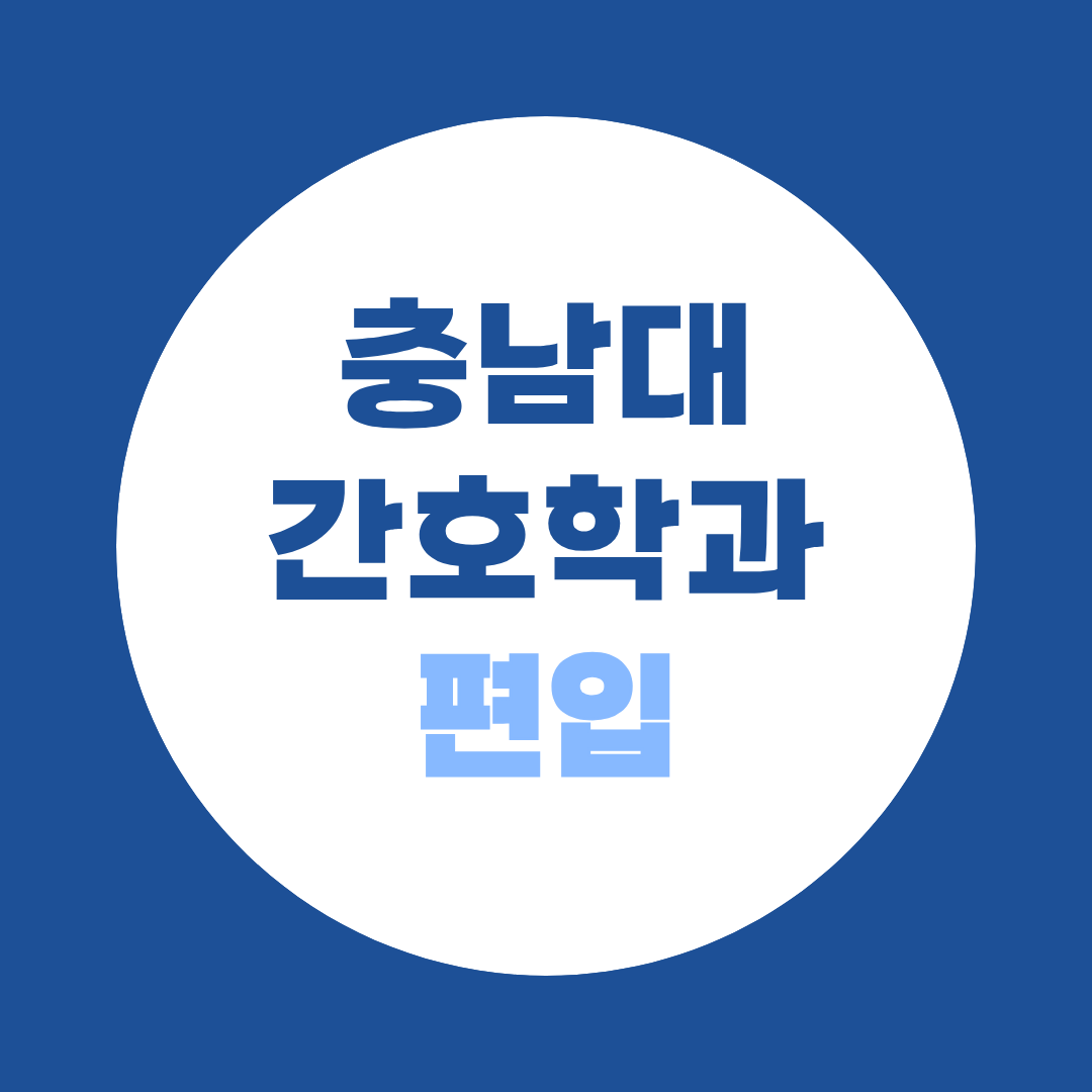 충남대 간호학과 편입, 전적대 성적이 낮아도 다시 준비할 수 있을까요?